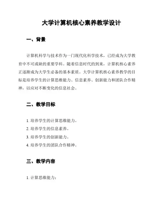 大学计算机核心素养教学设计