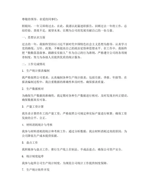 生产统计员年终述职报告
