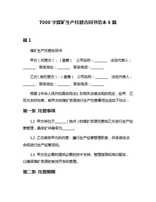 7000字煤矿生产托管合同书范本6篇