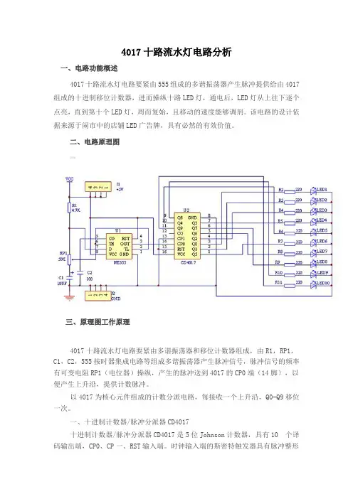 4017十路流水灯电路分析