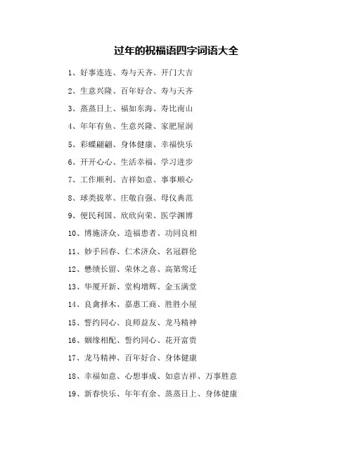 过年的祝福语四字词语大全