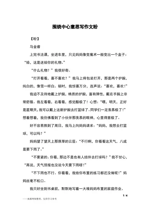 围绕中心意思写作文盼_六年级作文_2