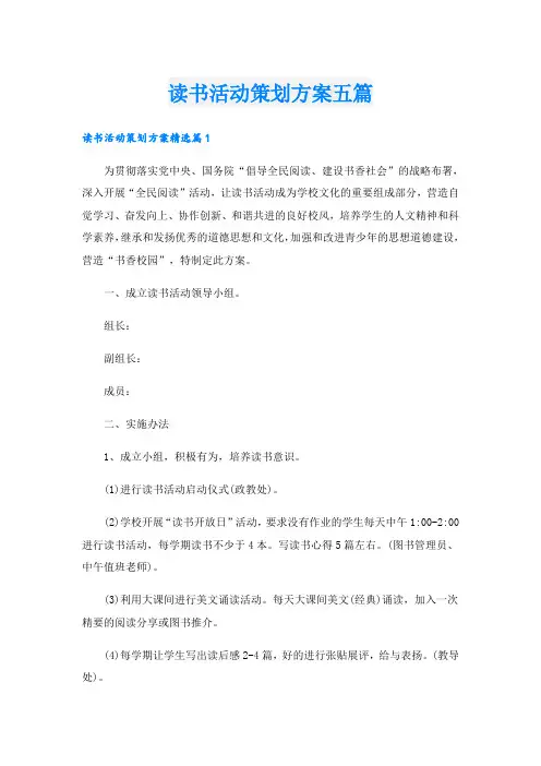 读书活动策划方案五篇