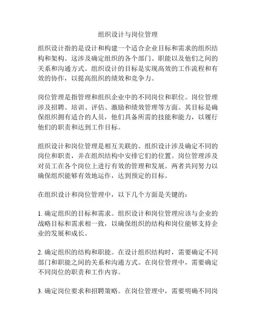 组织设计与岗位管理