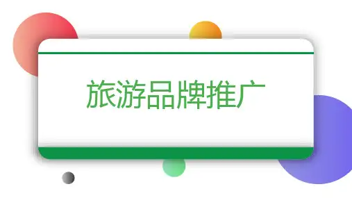 旅游品牌推广