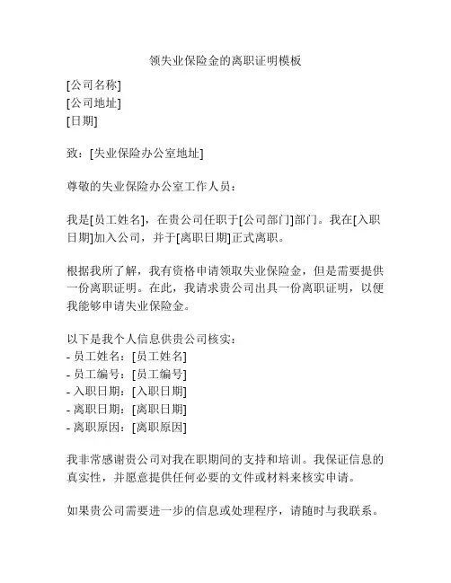 领失业保险金的离职证明模板