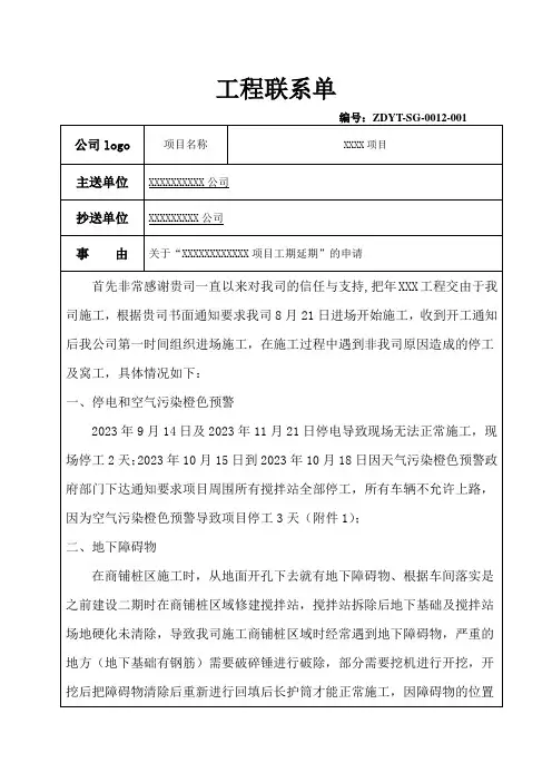 工程工期延期申请函