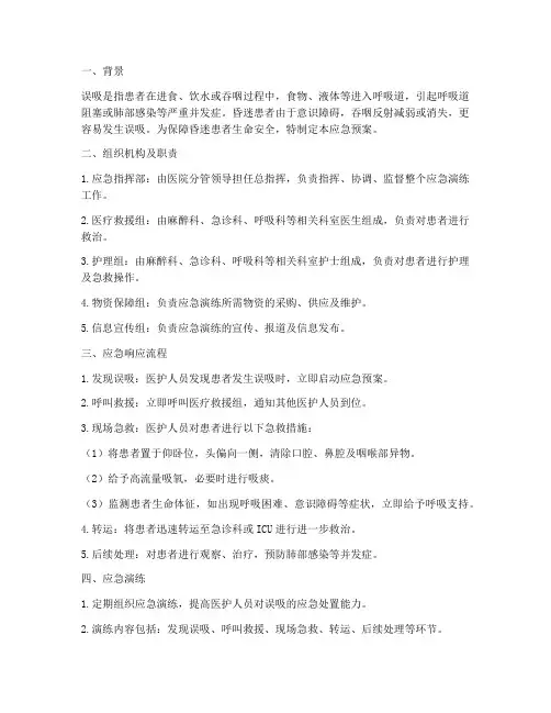 昏迷患者发生误吸应急预案
