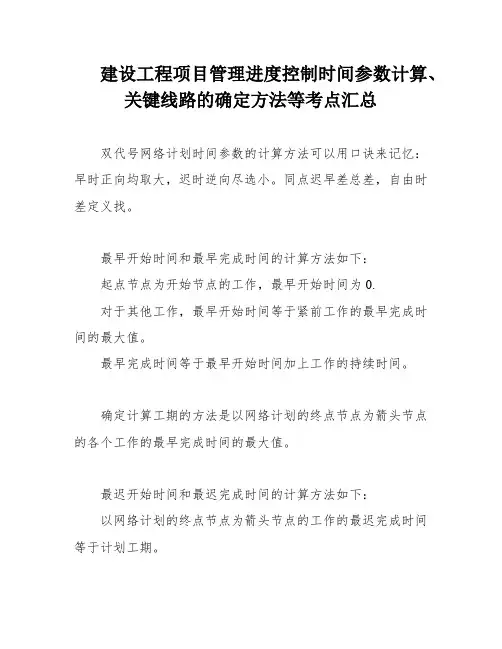 建设工程项目管理进度控制时间参数计算、关键线路的确定方法等考点汇总