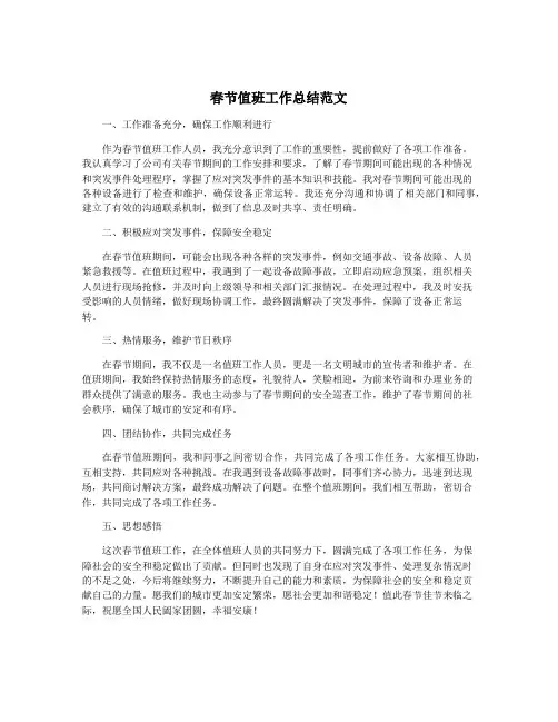 春节值班工作总结范文