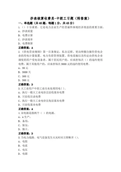 抄表核算收费员-中级工习题(附答案)