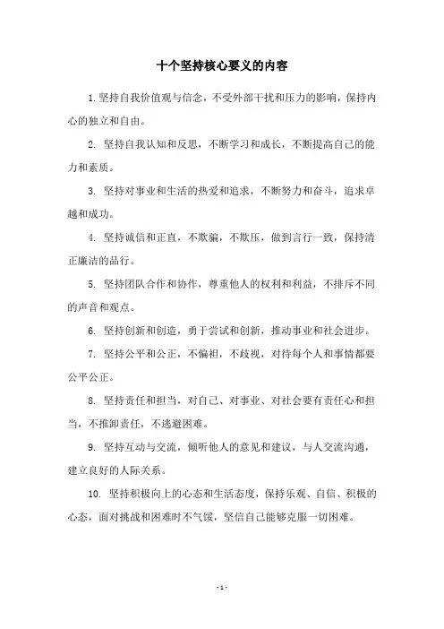 十个坚持核心要义的内容