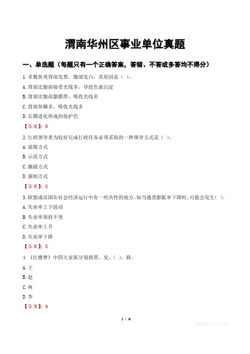 渭南华州区事业单位真题