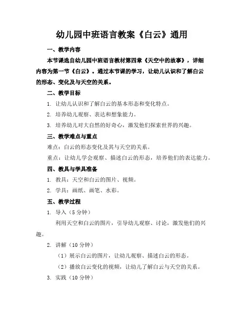 幼儿园中班语言教案《白云》通用