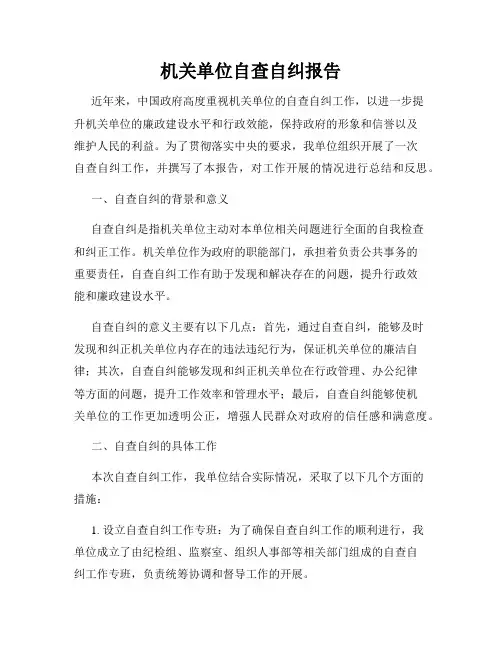 机关单位自查自纠报告