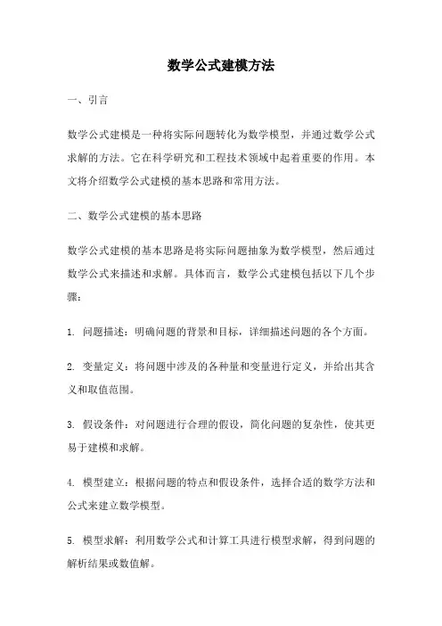 数学公式建模方法