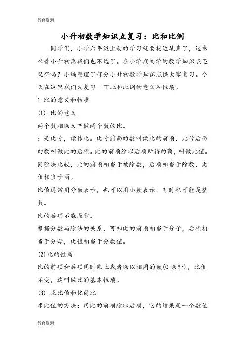 【教育资料】小升初数学知识点复习：比和比例学习专用