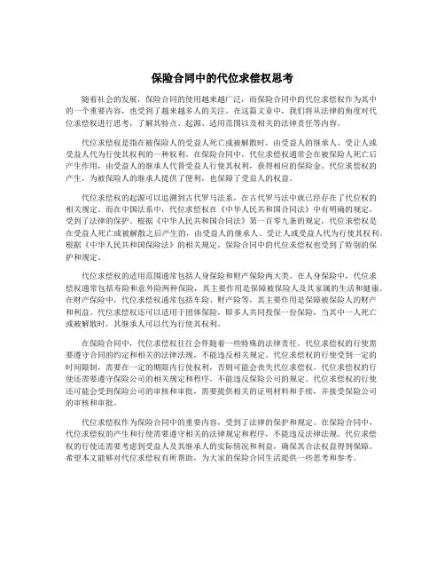 保险合同中的代位求偿权思考