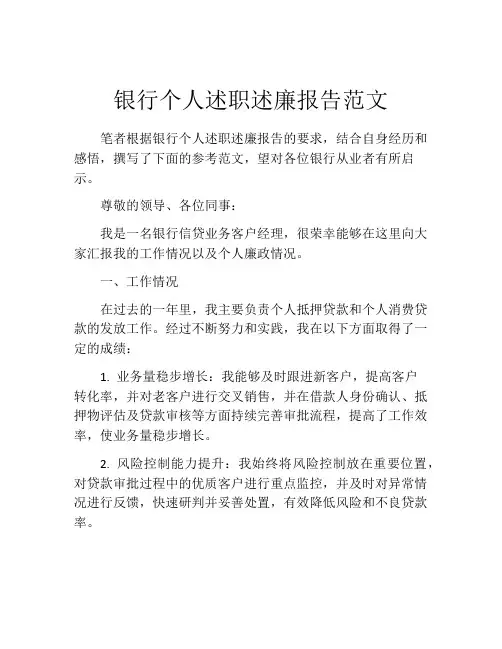 银行个人述职述廉报告范文