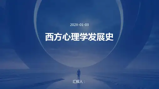 西方心理学发展史