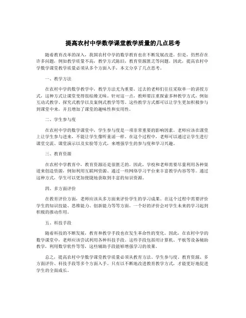 提高农村中学数学课堂教学质量的几点思考