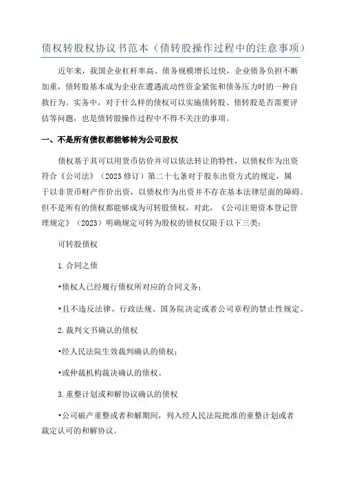 债权转股权协议书范本(债转股操作过程中的注意事项)