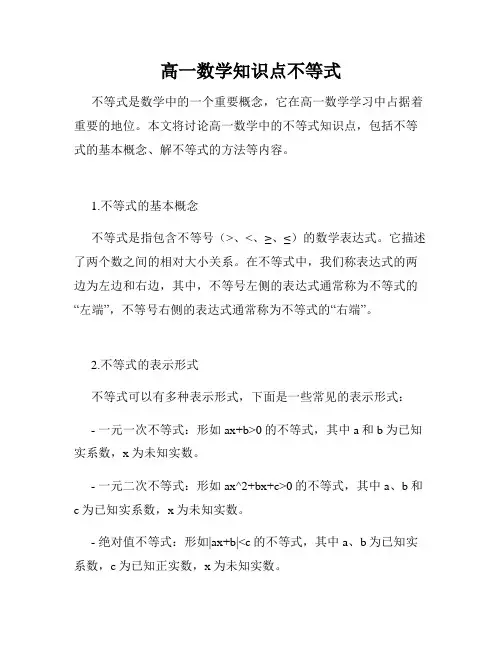 高一数学知识点不等式