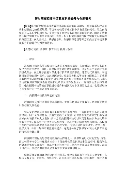 新时期高校图书馆教育职能提升与创新研究