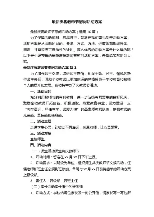最新庆祝教师节慰问活动方案