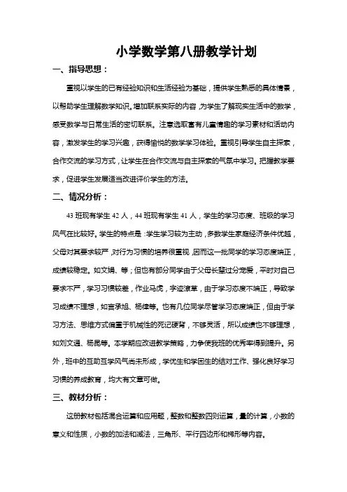 小学数学第八册教学计划
