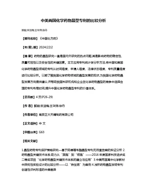 中美两国化学药物晶型专利的比较分析