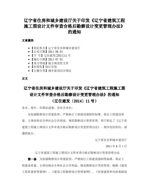 辽宁省住房和城乡建设厅关于印发《辽宁省建筑工程施工图设计文件审查合格后勘察设计变更管理办法》的通知