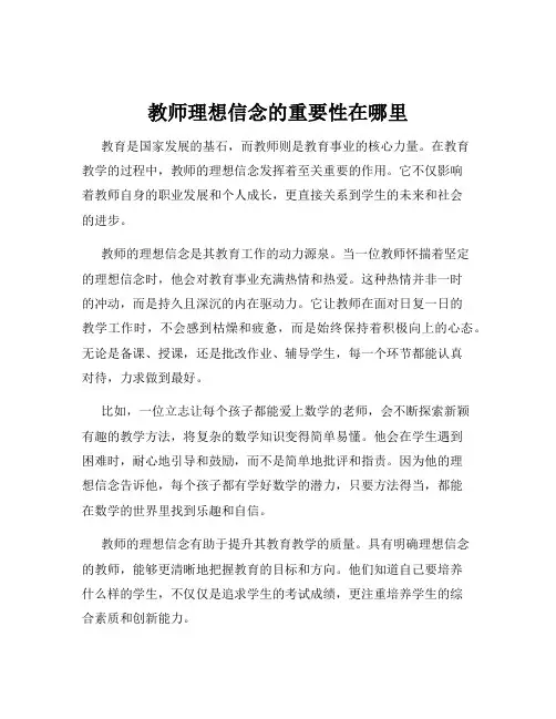 教师理想信念的重要性在哪里