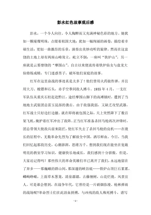 彭水红色故事观后感