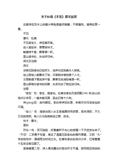 关于杜甫《不见》原文欣赏