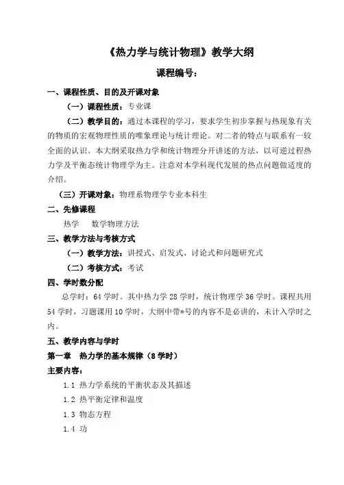 《热力学与统计物理》教学大纲