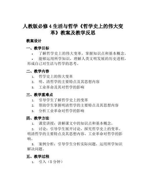 人教版必修4生活与哲学《哲学史上的伟大变革》教案及教学反思