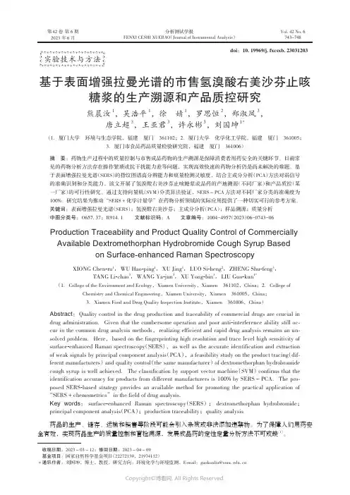 基于表面增强拉曼光谱的市售氢溴酸右美沙芬止咳糖浆的生产溯源和产品质控研究