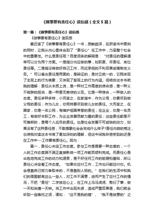 《做事要有责任心》读后感（全文5篇）
