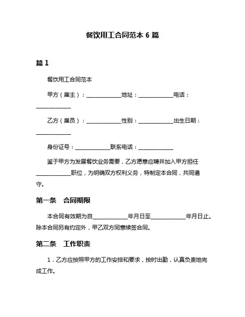 餐饮用工合同范本6篇
