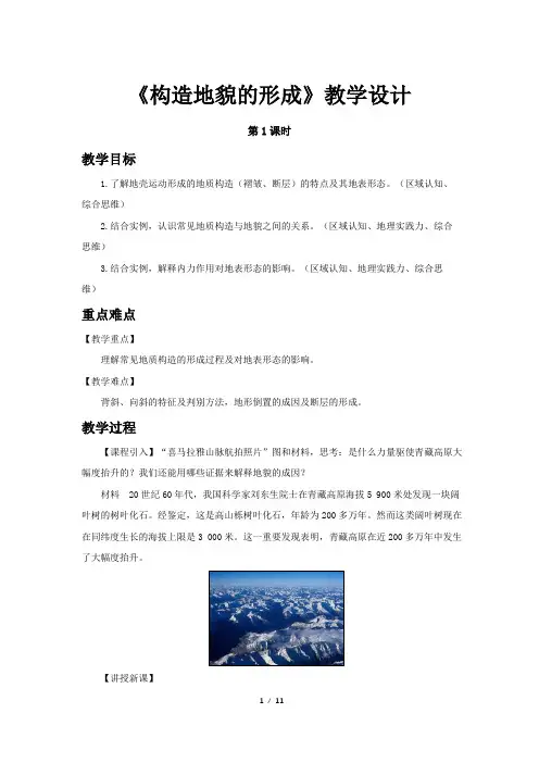 《构造地貌的形成(第1课时)》教学设计【高中地理(新课标)选必修1】