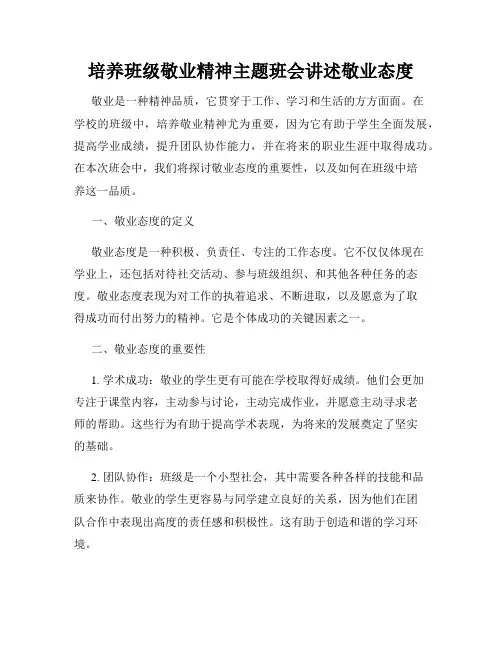 培养班级敬业精神主题班会讲述敬业态度