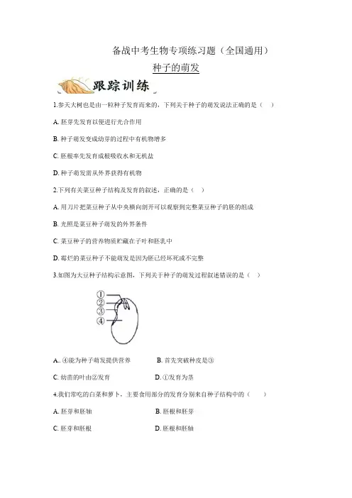 备战中考生物专项练习题——种子的萌发(全国通用,含答案) 