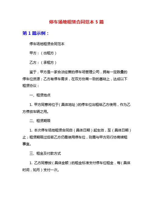 停车场地租赁合同范本5篇