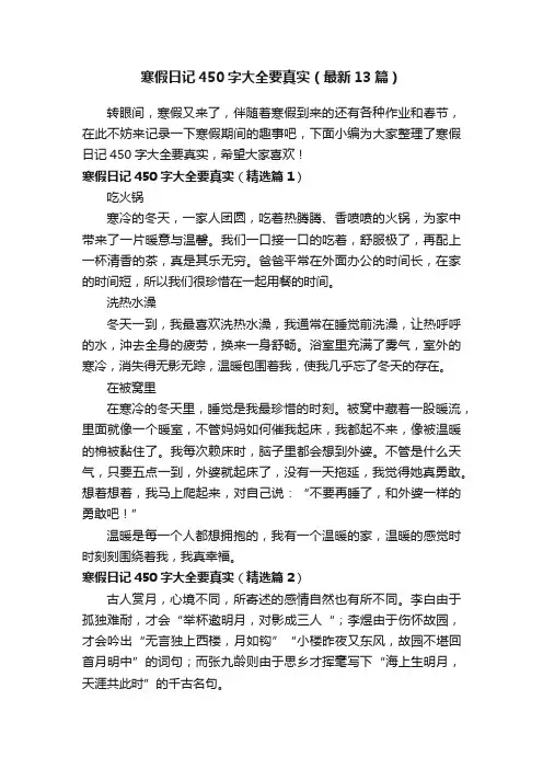 寒假日记450字大全要真实（最新13篇）