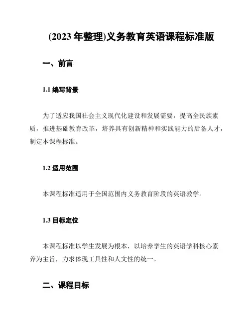 (2023年整理)义务教育英语课程标准版