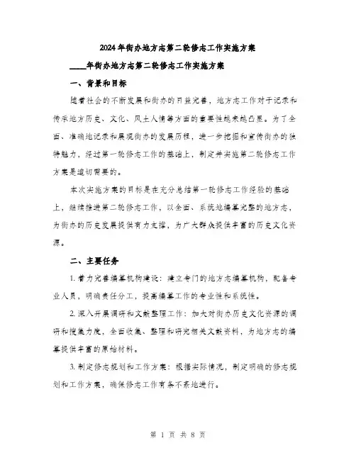 2024年街办地方志第二轮修志工作实施方案(2篇)