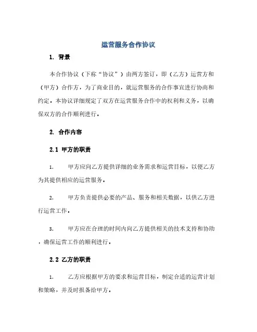 通用范文(正式版)运营服务合作协议
