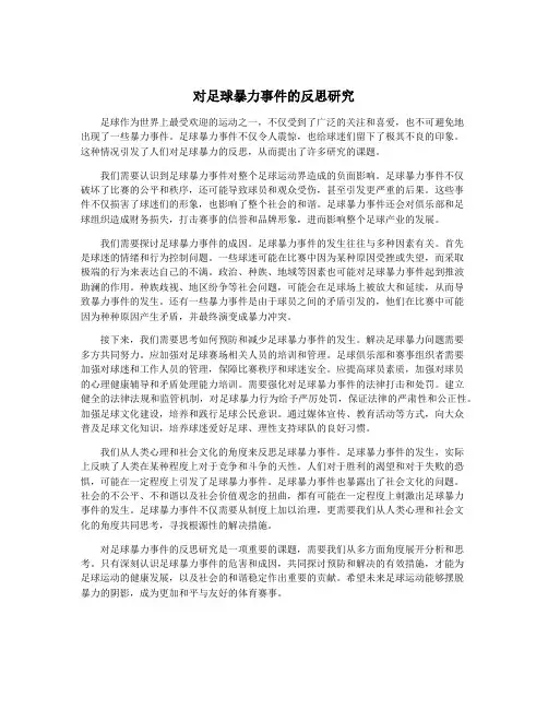 对足球暴力事件的反思研究