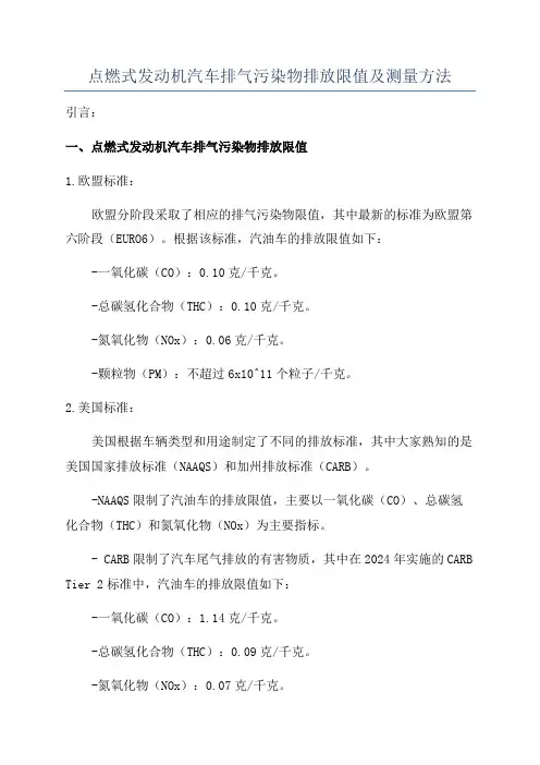 点燃式发动机汽车排气污染物排放限值及测量方法